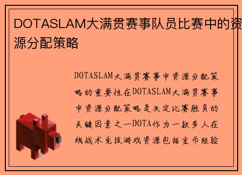 DOTASLAM大满贯赛事队员比赛中的资源分配策略