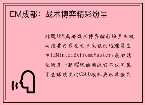 IEM成都：战术博弈精彩纷呈