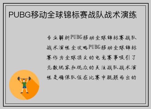 PUBG移动全球锦标赛战队战术演练